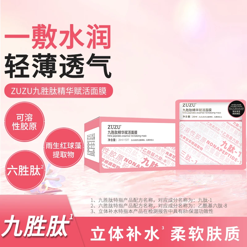 【初瑞雪推荐】ZUZU九胜肽精华赋活面膜（50片装）抗皱补水保湿贴片