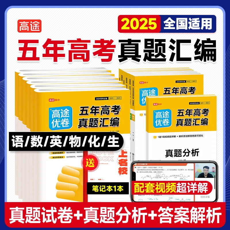 2025年新版高途优卷五年高考真题汇编语数英物化生一数高中教辅