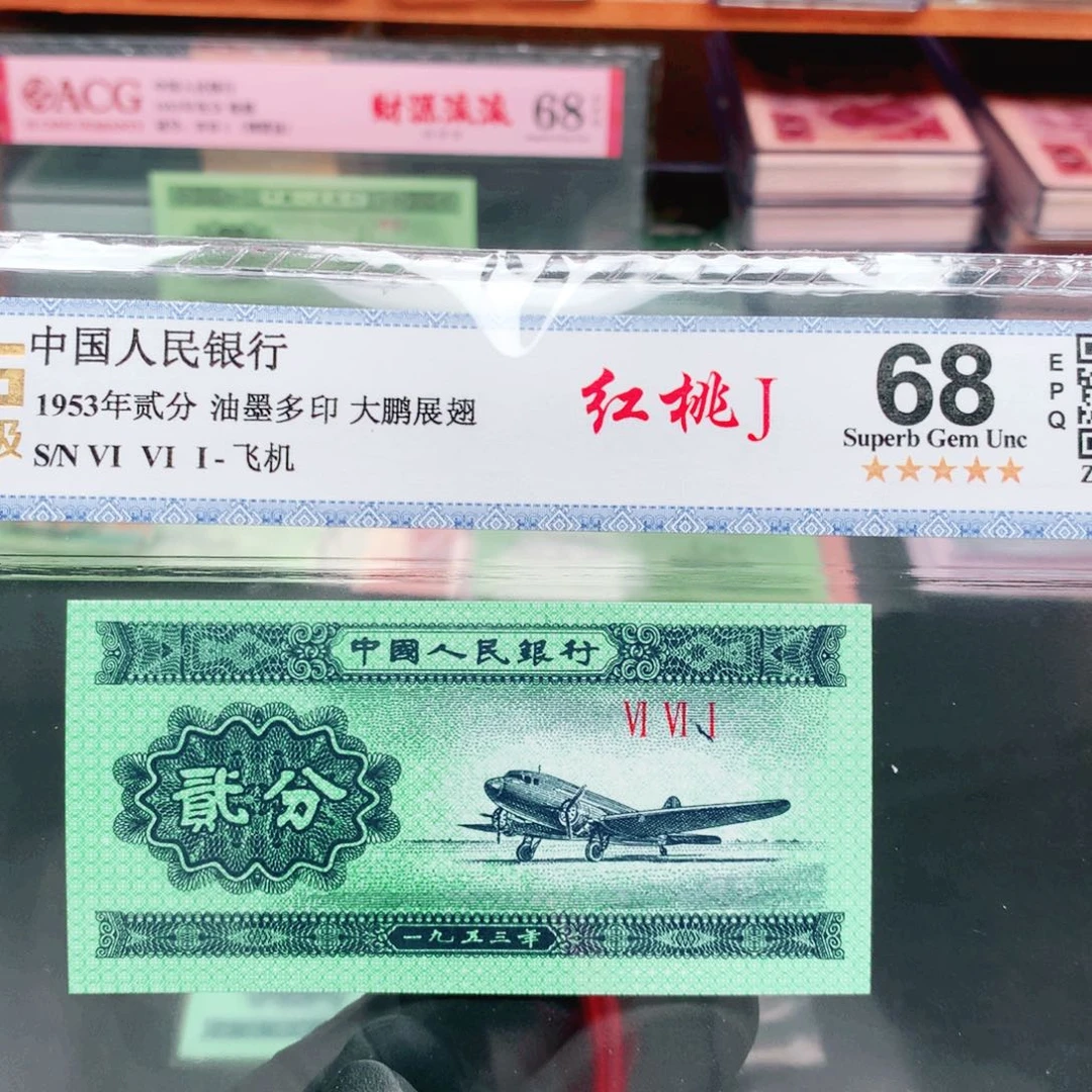 阿辉1953年贰分评级一张661冠大鹏展翅红桃J