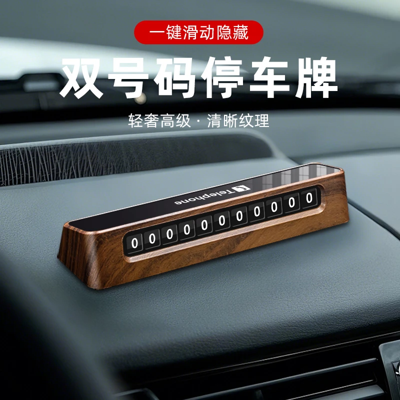 高档木纹车载临时停车号码牌汽车挪车电话牌车上手机留号器移车牌