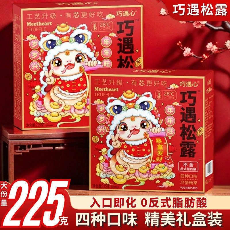 礼盒装巧遇松露形夹心巧力网红休闲小零食圣诞节糖果蛇年货