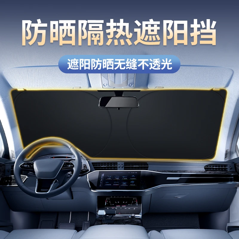 汽车遮阳挡防晒用品