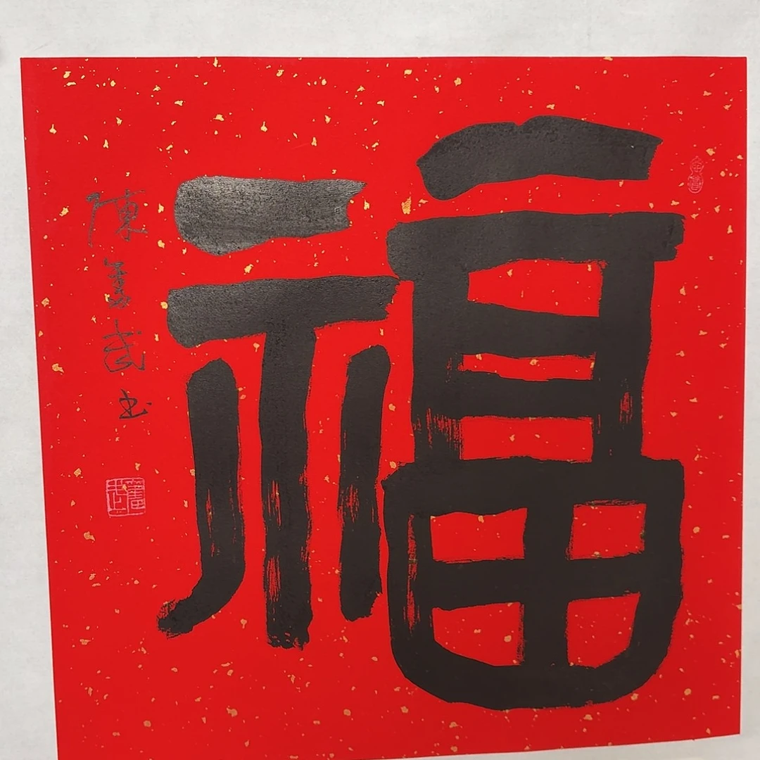 传统文化艺术 福福