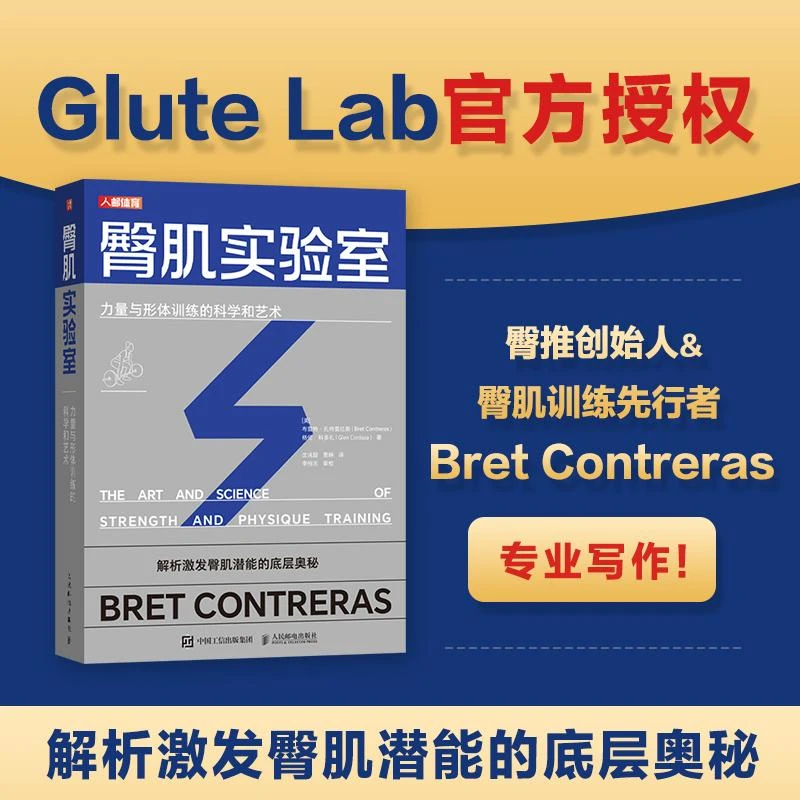 臀肌实验室 力量与形体训练的科学和艺术 Glute Lab 臀推 臀肌训