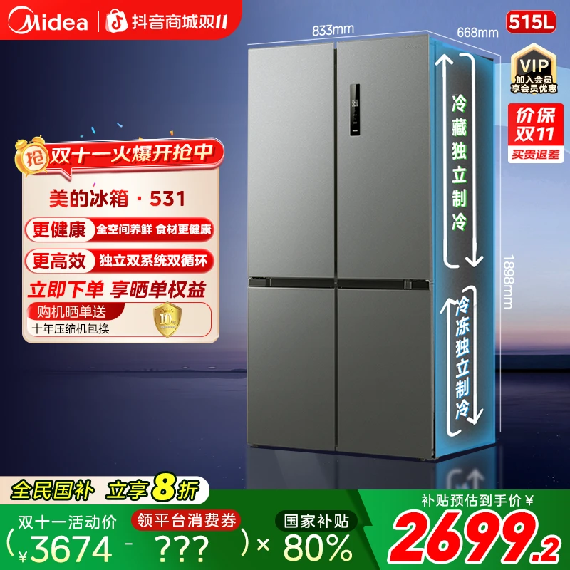 美的531冷冻冷藏独立双系统十字对开门大容量冰箱