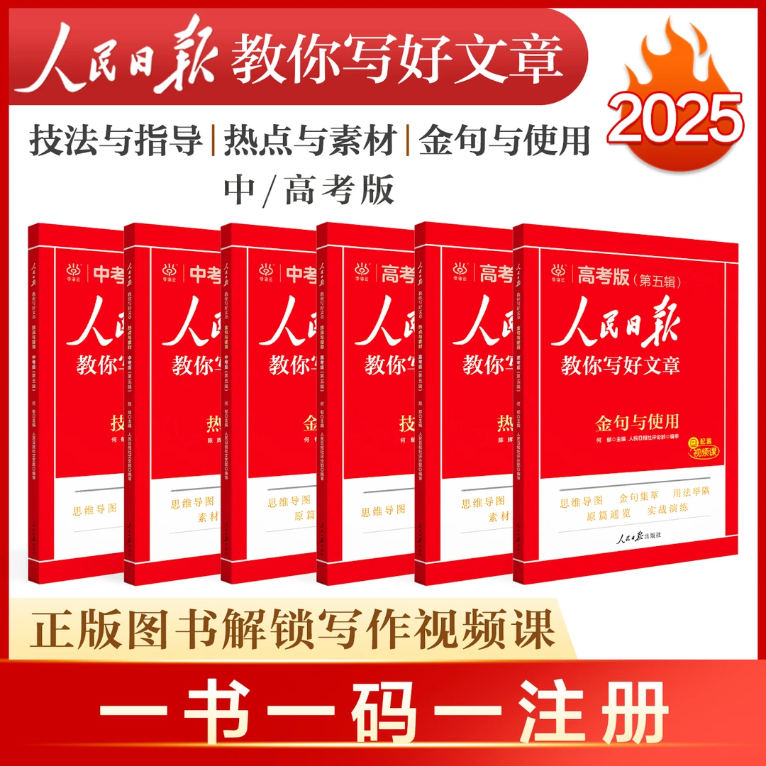 【初中版】《人民日报：教你写好文章》全3册 2025全新版