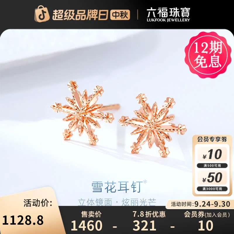 六福珠宝雪花实心18K金耳钉女一对时尚气质耳环定价L19TBKE0019R