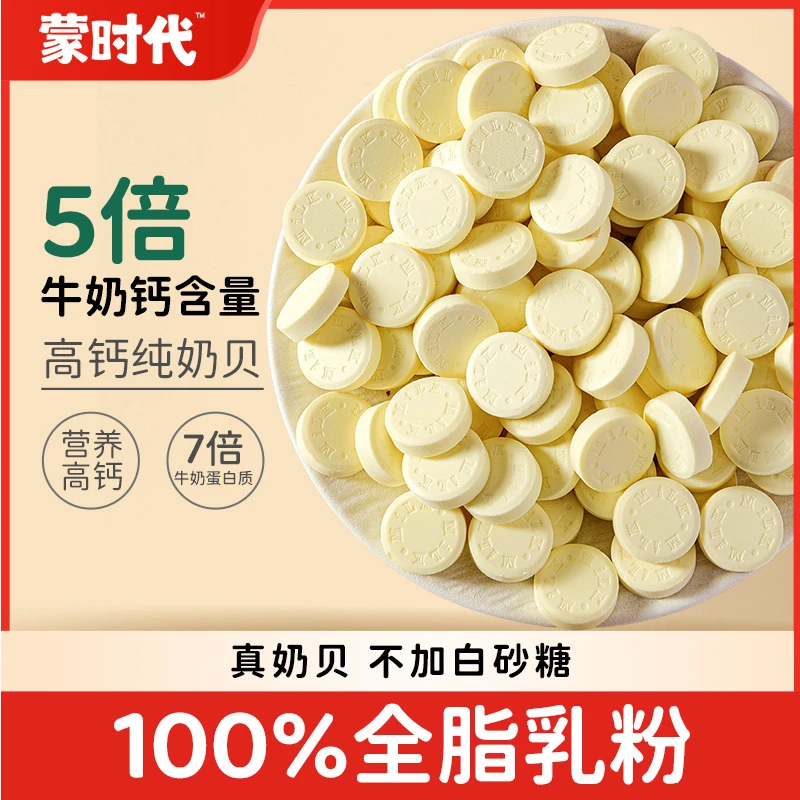蒙时代高钙牛奶贝无蔗糖内蒙特产100%全脂乳粉奶片休闲解馋零食