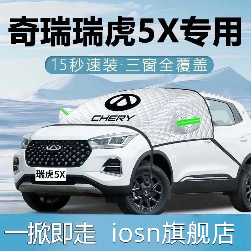 奇瑞瑞虎5X汽车遮雪挡防霜防雪防冻罩风挡遮雪前挡风玻璃车用品