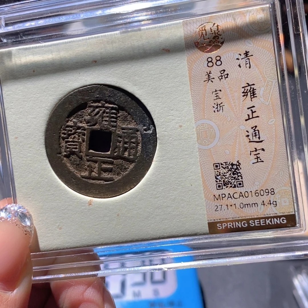 用***6铜觅泉88古钱币 小凤