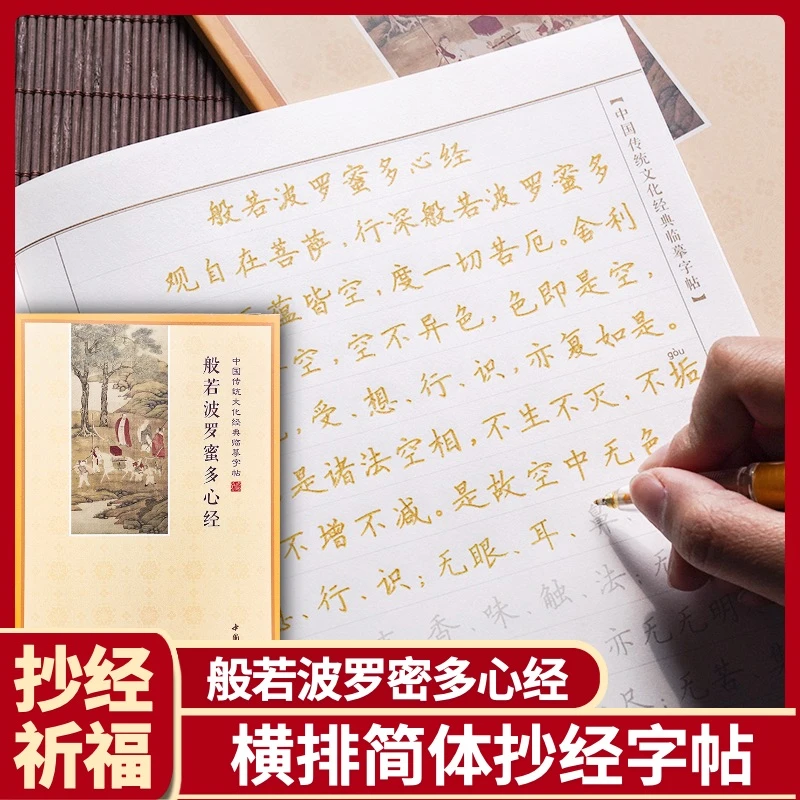 心经简体字帖一本+1笔杆+10笔芯
