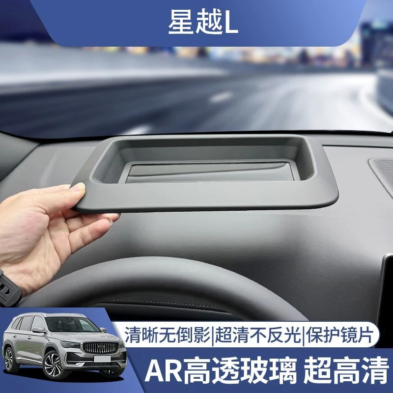 21-25款星越L抬头显示保护罩星越l必买的车内用品HUD内饰