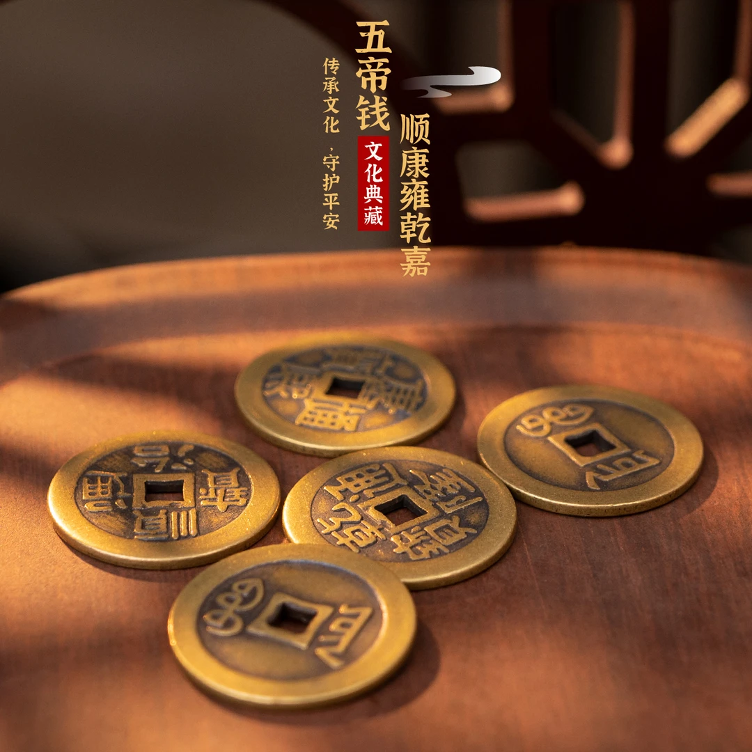龙虎山五帝钱（顺康雍乾嘉）