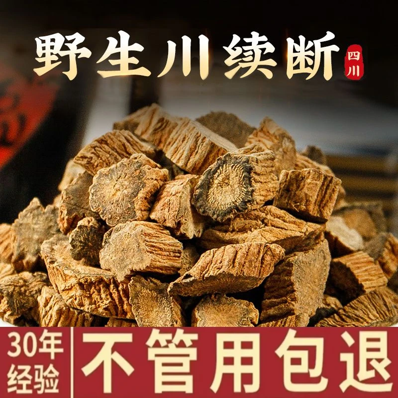 川断川续断正宗野生川断男性泡水泡酒滋补料精选无硫新货川断枸杞