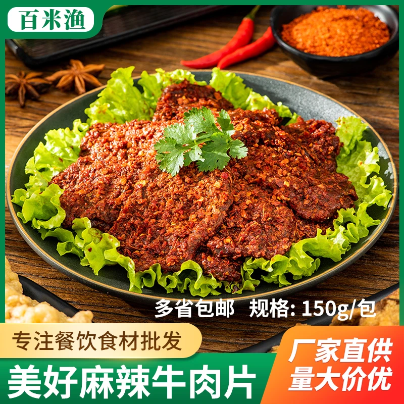 美好麻辣牛肉片150g火锅食材半成品菜新鲜冷冻腌制麻辣筷子牛肉