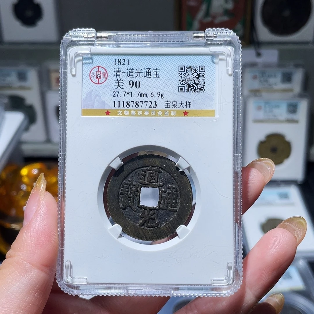 铜小亦精选 90分道光满搓大样7723