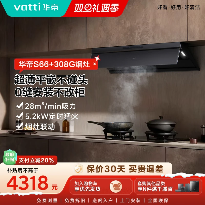 Vatti/华帝【旗舰新品】S66+308G华帝小飞碟MAX烟机灶热水器三件套