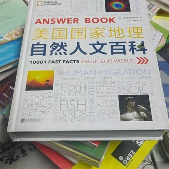 美国国家地理自然人文百科（务必塑封）