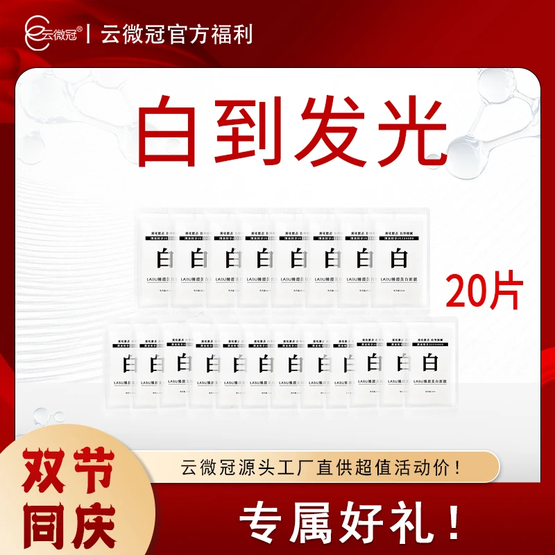 云微冠一贴白烟酰胺美白面膜