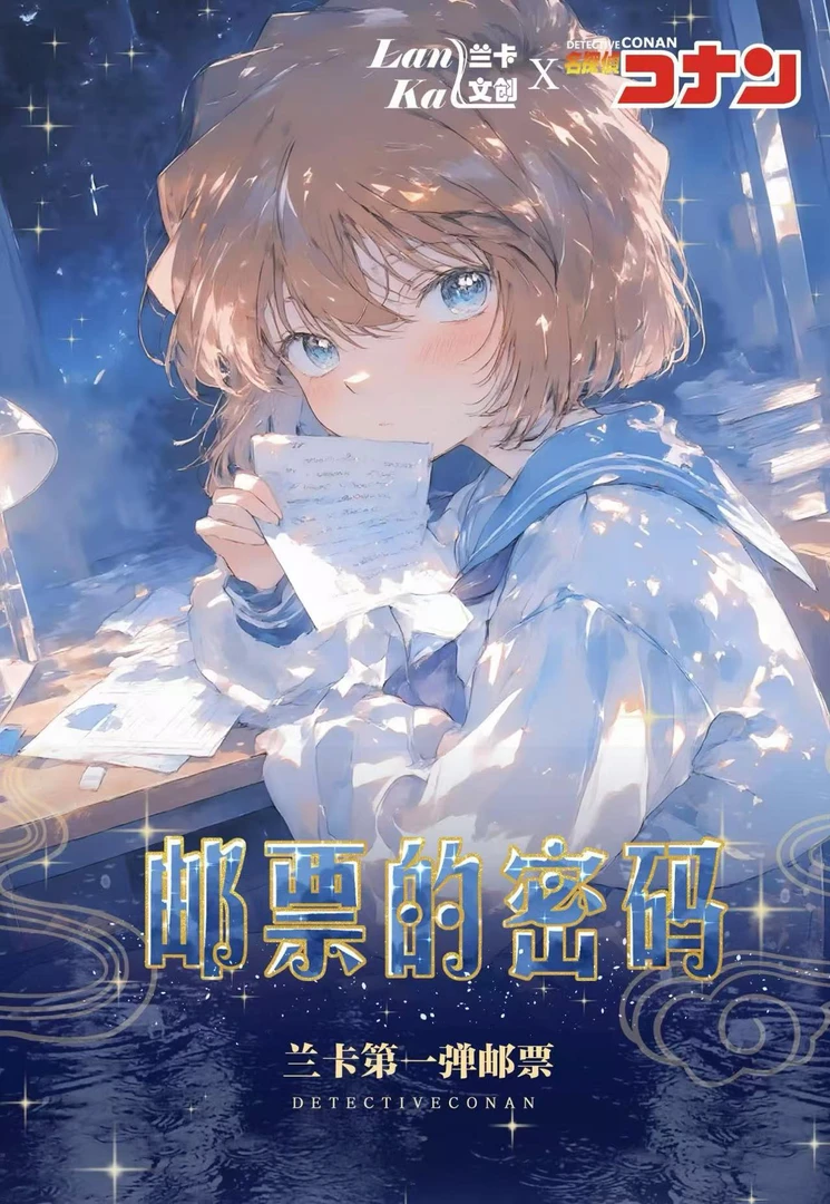 新人浮浮 兰卡文创 名侦探柯南第一弹邮票的密码-邮票集(代拆)