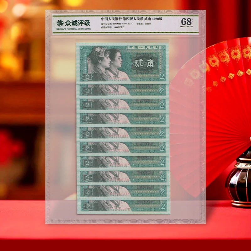 【众诚 68E】第四套人民币2角纸币十连号 1980年 8002