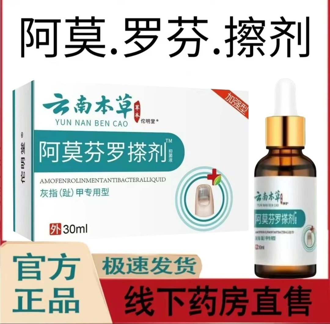 【官方正品】阿莫.罗.芬指甲护理手足指甲发灰变黄指甲深层抑菌擦剂
