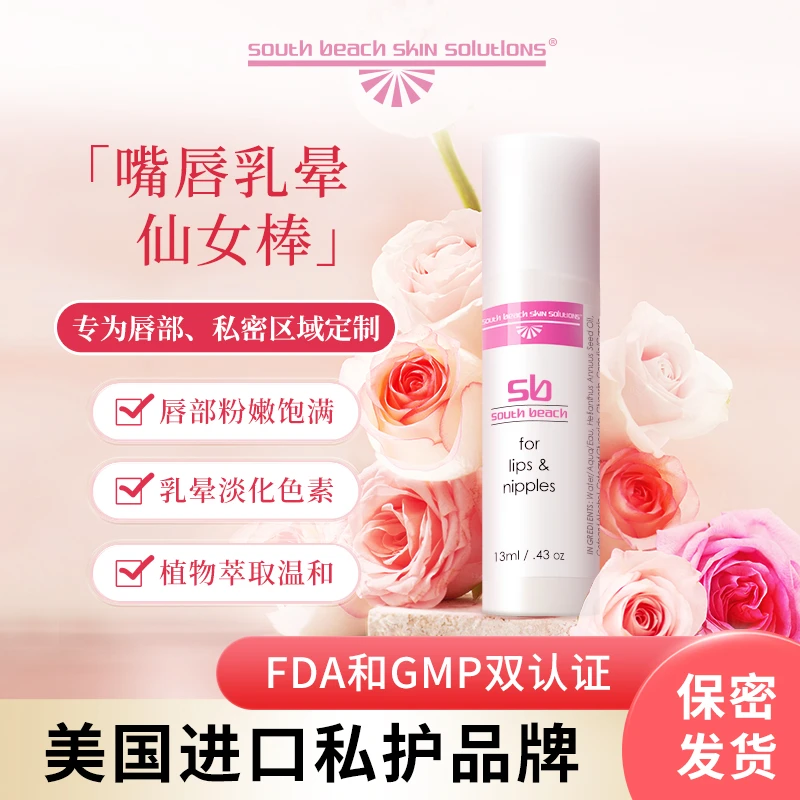 south beach南沙滩仙女棒嘴唇粉嫩精华美国进口私密护理温和私护