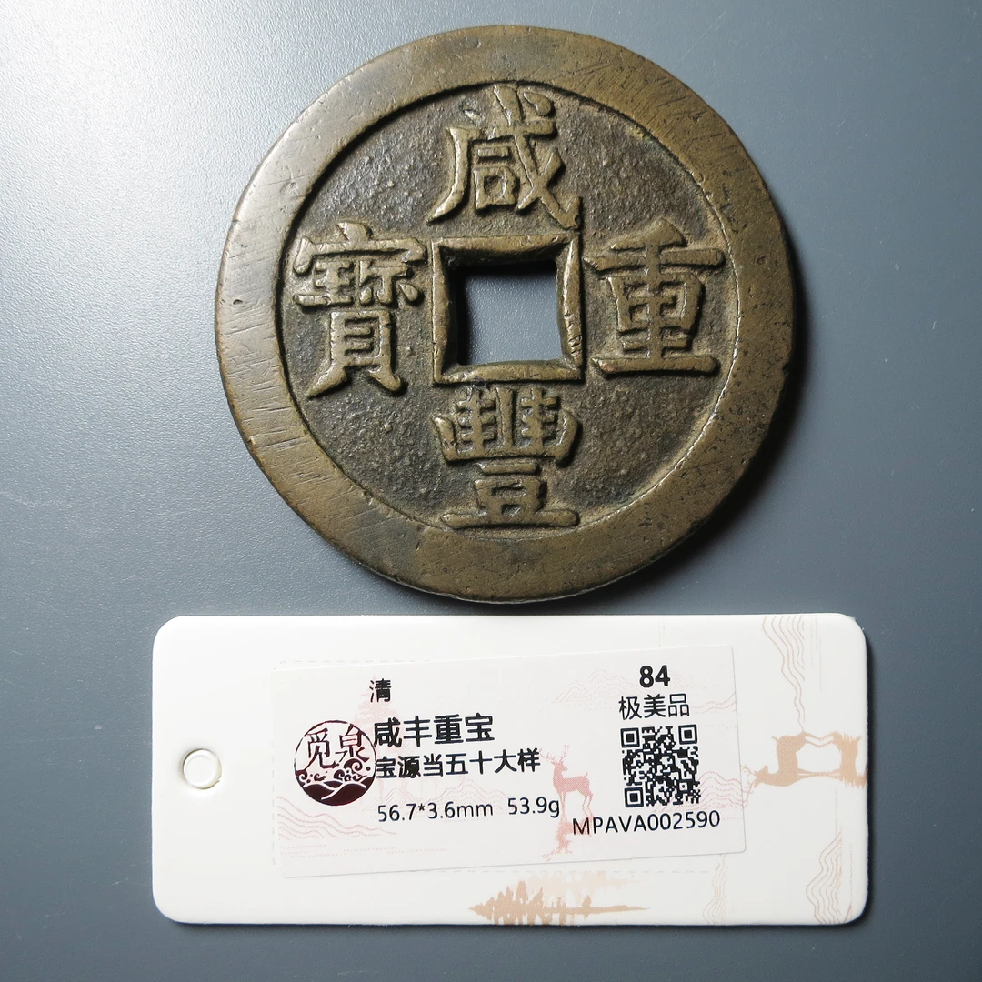 觅泉评级 极美品84 咸丰重宝宝源当五十大样 2590