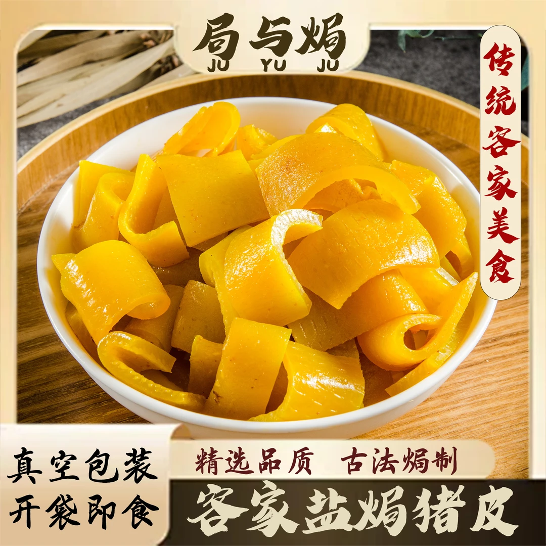 盐焗猪皮广东梅州客家特产追剧解馋下酒即食卤味熟食零食