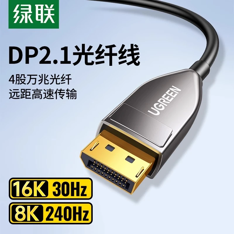 绿联dp2.1光纤线16k高清连接电脑显示器240hz1.4显卡投影仪延长线