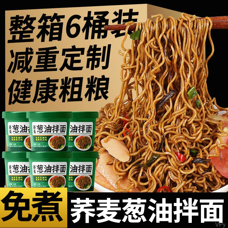 0糖0脂第一名葱油拌面荞麦面粗粮泡面批发减脂低脂速食主食大份量
