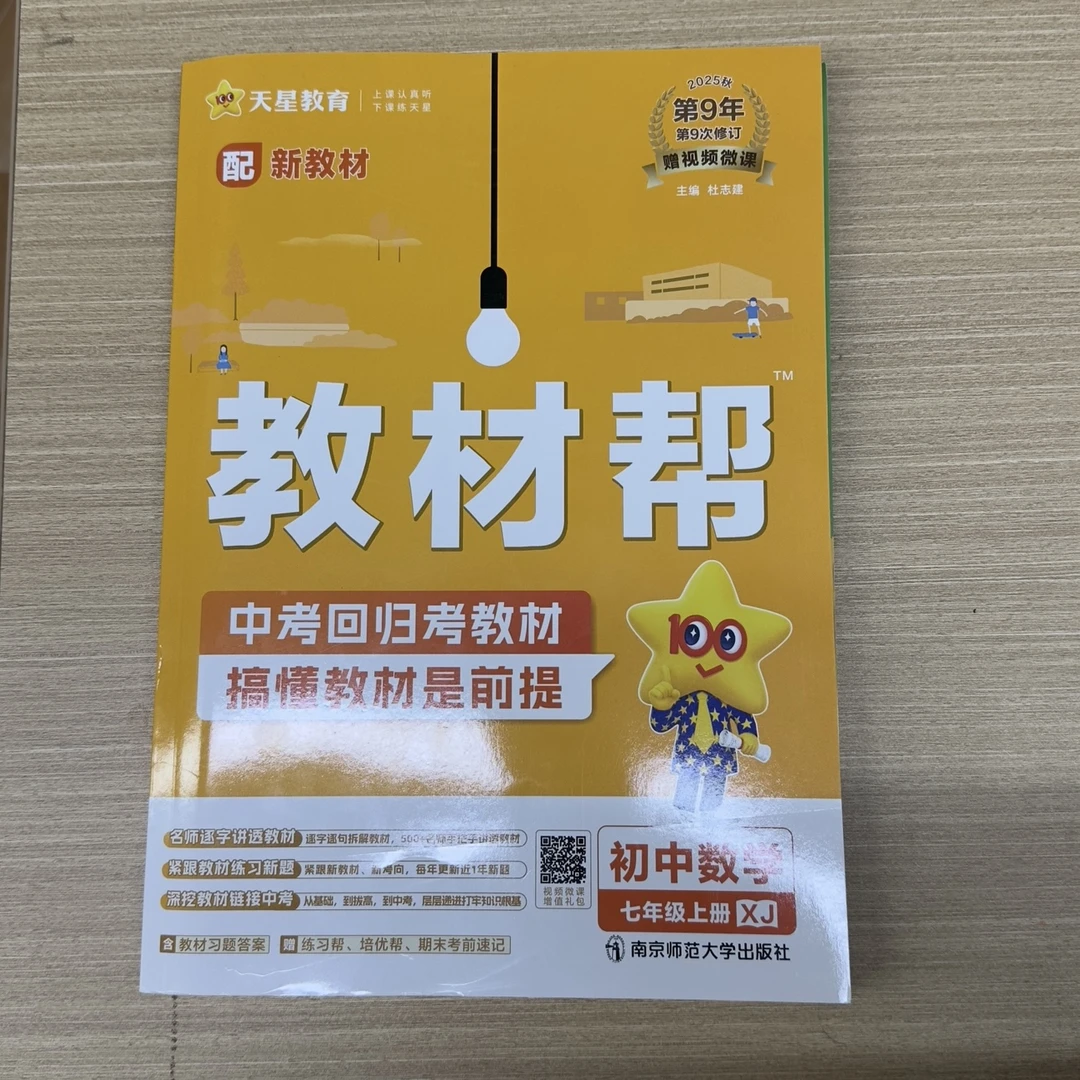 秋季初中教材帮七八九年级上册语数英物化生课本同步全解练习