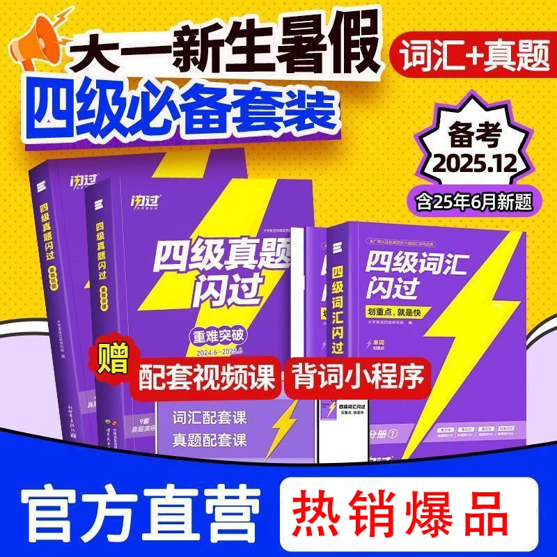新版2025.12英语四级巨微词汇闪过英语四级新版推荐正品真题大学