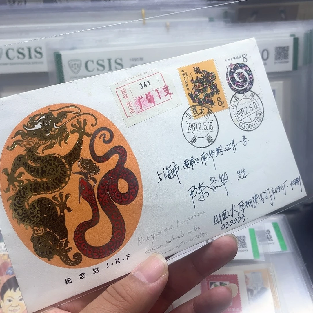 一轮龙和蛇实寄封一个