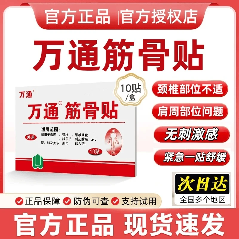 【官方正品】万通筋骨贴颈椎肩颈贴膝盖关节不适舒缓贴护腰护颈关节