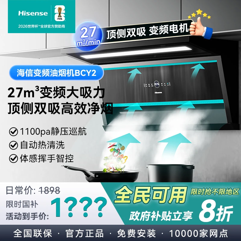 Hisense/海信【新国补】变频BCY2变频油烟机顶侧双吸能抽油烟机