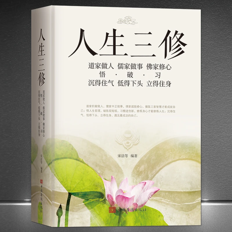 人生三修 道家做人儒家做事佛家修心