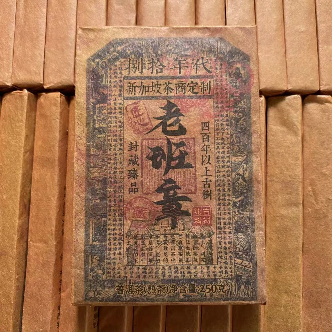 【捌拾年代】1980年老班章 云南普洱熟茶 捌拾年代双章认证 250克