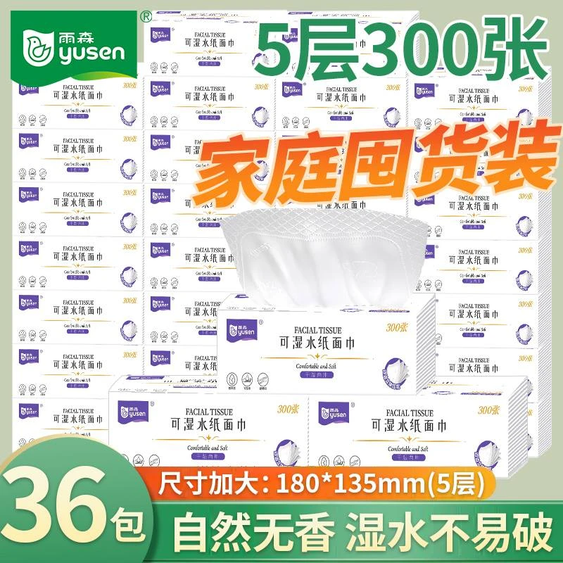 【5层300张】雨森抽纸新品可湿水亲肤保湿家庭抽纸超厚面巾纸家庭装