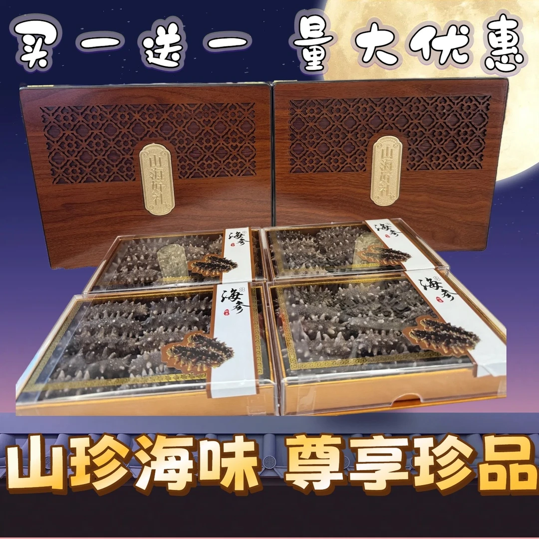 （拍一发二）双海参礼盒大连底播干海参中秋送礼领导高品质送礼佳品