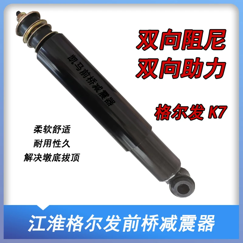 凯马适用于江淮格尔发双向阻尼前桥减震器