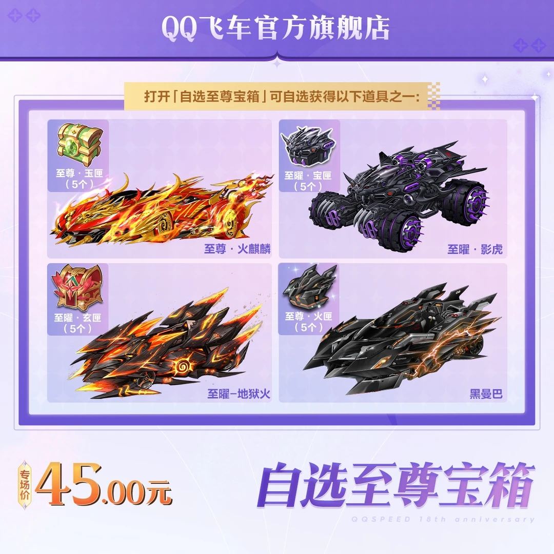 自选至尊宝箱【QQ飞车官方授权】