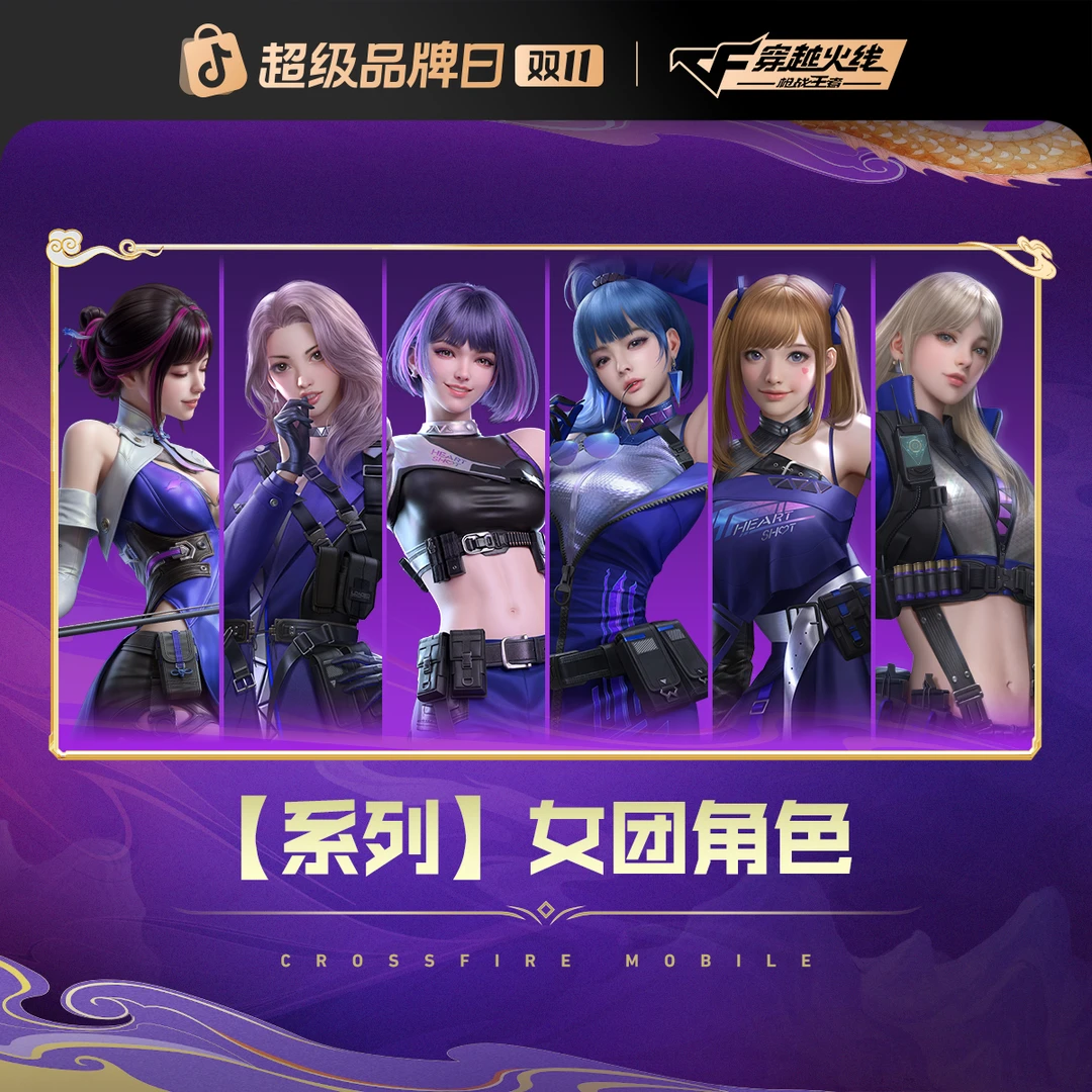 【爽购节特惠】女团角色【CF手游】