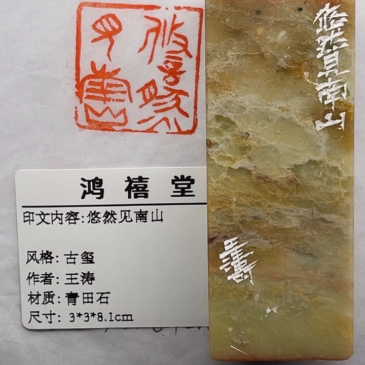 浪***客印石青田石悠然见南山（王涛）