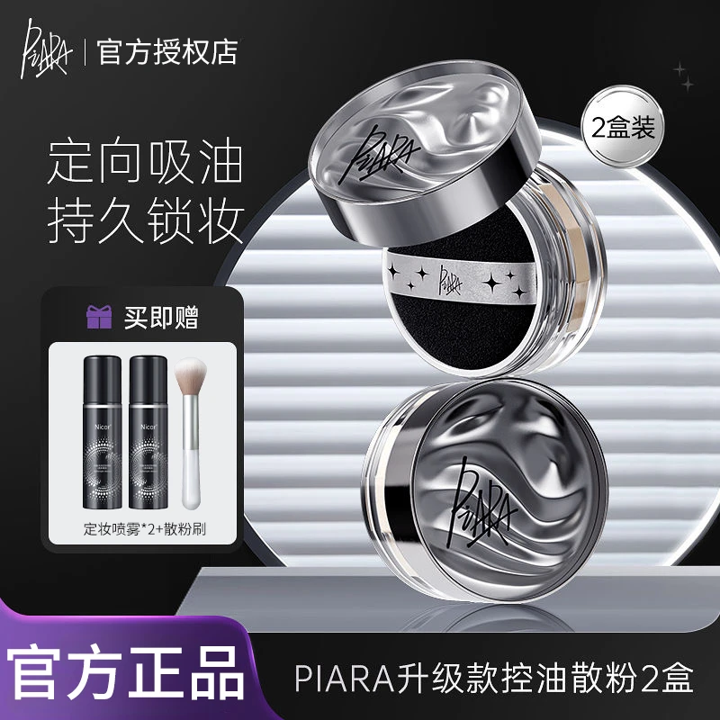 【两盒装】Piara佩冉散粉蜜粉持久定妆控油散粉防汗不脱妆正品推荐