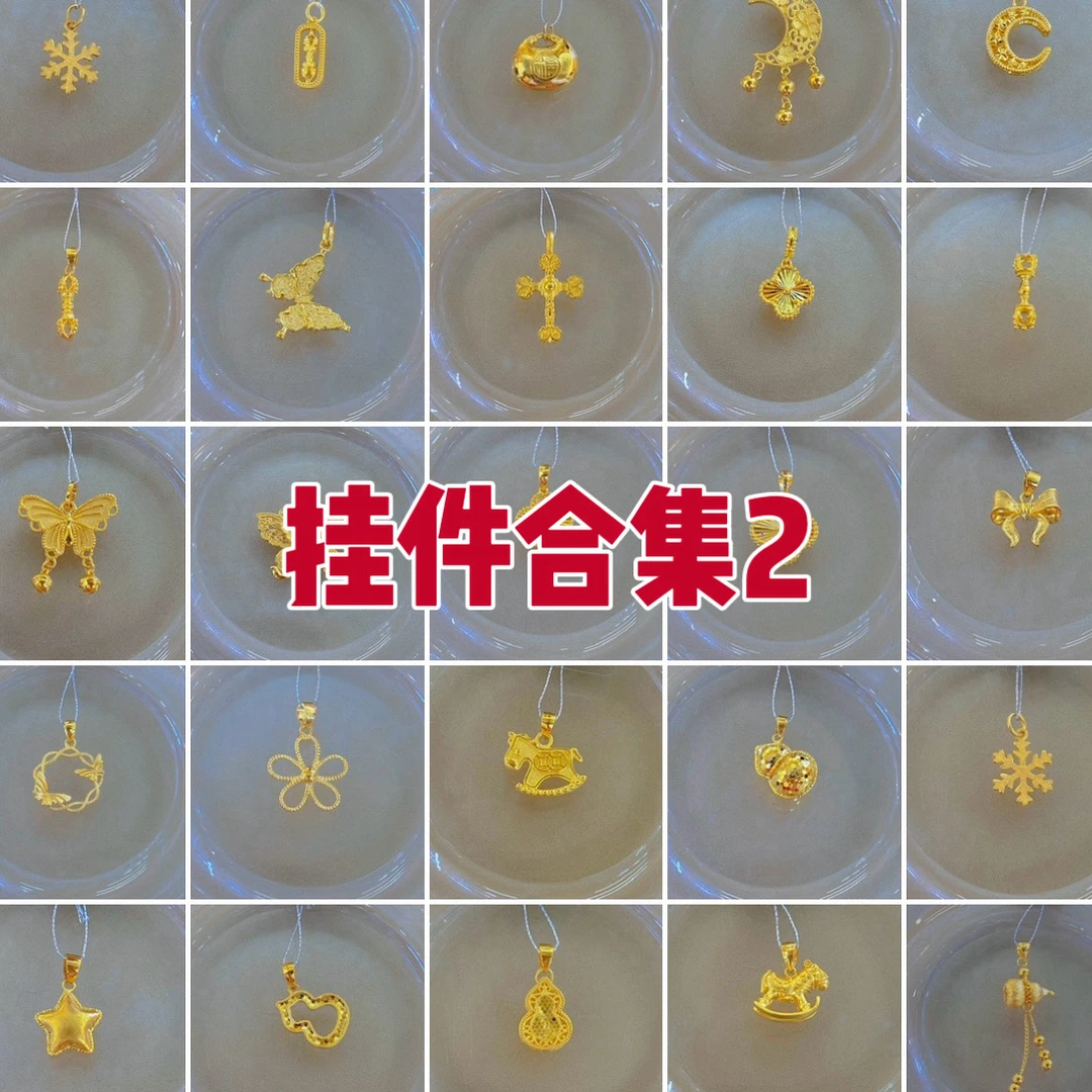 足金百搭挂件合集（2）