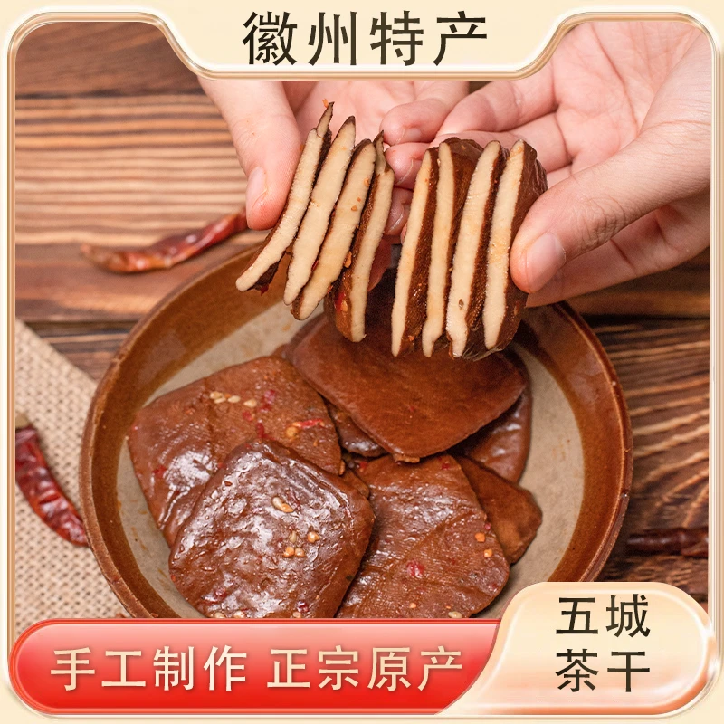 黄山正宗五城茶干小零食香辣五香味豆腐干安徽特产划算