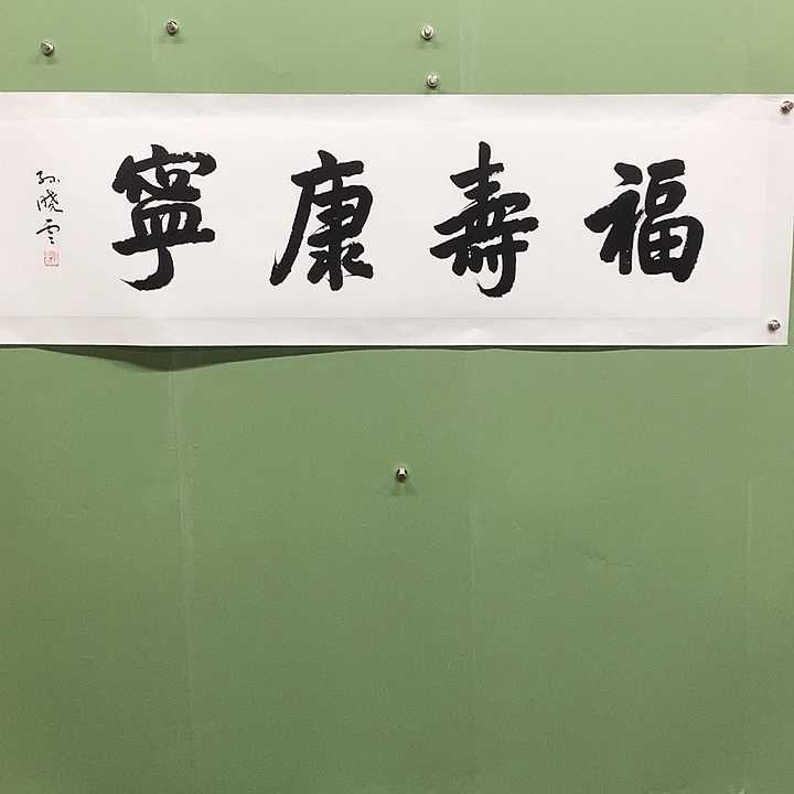 横款精品书法作品展