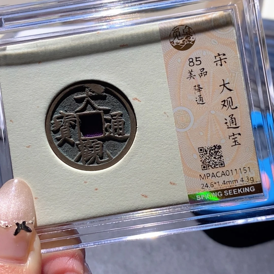 铜觅泉85古钱币 小凤