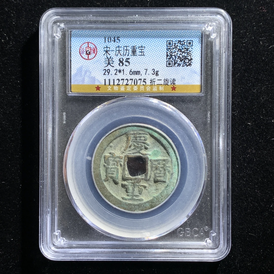 x531-25庆历重宝折二